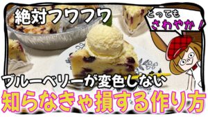 誰が作っても成功するブルーベリーヨーグルトケーキ！