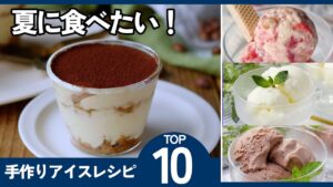 【手作りアイスレシピ10選】暑い日にぴったり！冷たくておいしい♪