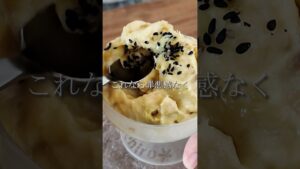 【材料2つ！】濃厚ヘルシー焼き芋アイス