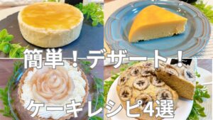 【デザートケーキレシピ】簡単デザート‼︎ ケーキレシピ4選