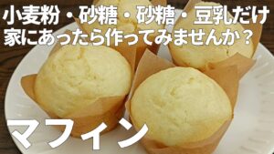 【材料４つ】生地作り４分マフィン！家にある材料道具だけで！Dough Making 4 Minutes! With only the ingredients you have at home!