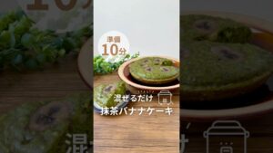 抹茶バナナパウンドケーキ🍌レシピはInstagram▷