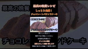 【チョコレートパウンドケーキ】しっとり食感レシピ！#チョコレート#パウンドケーキ#ケーキレシピ#チョコレートケーキ#chocolate#chocolatecake#shorts#shortsfeed