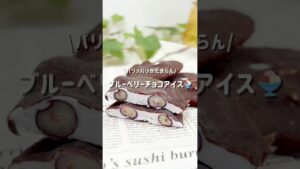 パリッパリ『ブルーベリーチョコアイス』レシピはコメントにᝰ✍︎꙳⋆