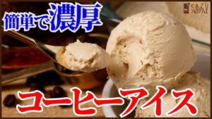 冷凍庫に入れっぱなしで市販を超える美味しさ！簡単に濃厚でなめらかなコーヒーアイスを作ります！コーヒーは好きなもので大丈夫！ナッツを入れたりアレンジ簡単！