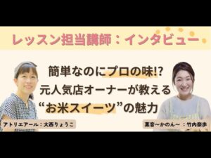 【講師インタビュー】おこめスイーツカレッジ｜元人気お菓子店主が教えるお米スイーツの魅力とは？