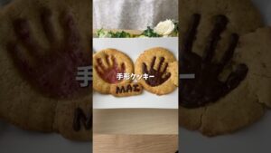 手形クッキー