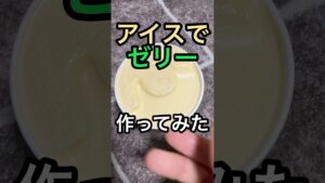 アイスでゼリー作ってみた