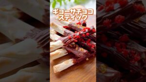 夏休みに作りたい！簡単！ギョーザチョコスティック🍫