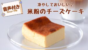 【音声つきでリニューアル】冷やしておいしい、米粉のチーズケーキレシピ