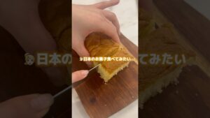 日本のお菓子を食べたことない外国人の友達にカステラを作りました🇯🇵