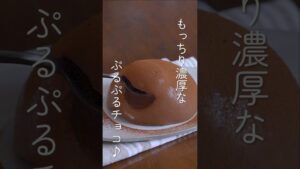 濃厚なぷるぷるチョコの作り方