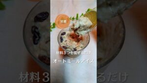 材料３つを混ぜるだけ！オートミールアイス！#簡単レシピ #ダイエットレシピ #オートミール