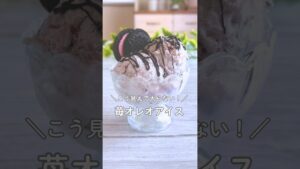 こう見えて太らない‼️いちごオレオアイス