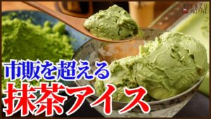 冷凍庫に入れっぱなしで市販を超える美味しさ！簡単に濃厚でなめらかな抹茶アイスを作ります！好みの抹茶で濃さも自由自在！
