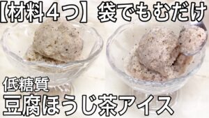 【材料4つ】簡単ダイエットレシピ 低糖質ヨーグルトアイス
