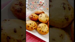 5分で作れるチョコチップクッキー