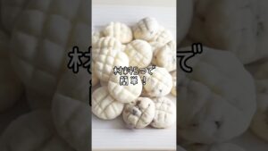 【メロンパン？？】材料5つで簡単！メロンパンの形をした2種類のメロンパンクッキーの作り方#メロンパンクッキー　#手作りお菓子#簡単レシピ#お菓子作り　#手作りクッキー#お菓子#レシピ #cookies