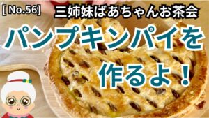 [ No.56 ]  アラ古希三姉妹のお茶会／お菓子作りが大好きな三女Aちゃんがパンプキンパイを作ります♡かぼちゃがたっぷり入った熱々のパイをいただきます／皮も手作りです／レシピは概要欄に。