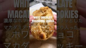 WHITE CHOCOLATE MACADAMIA COOKIES RECIPE ホワイトチョコマカダミアクッキーレシピ 🍪