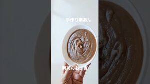 栗あん作り・レシピ