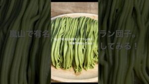 【再現レシピ】芋虫みたいといわれる抹茶モンブラン団子作ってみた！