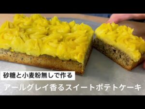 【レシピ】アールグレイ香るスイートポテトケーキ🍠