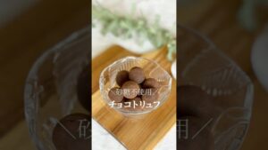 ＼砂糖不使用／トリュフチョコ