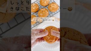 しっとり！きなこたっぷりクッキー🍪きなこが香ばしいしっとり生地とミルキーなホワイトチョコが相性抜群！