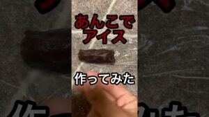 あんこでアイス作ってみた