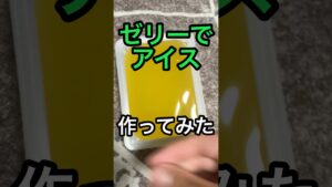 ゼリーでアイス作ってみた