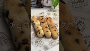 ＼グルテンフリー／チョコスティックパン