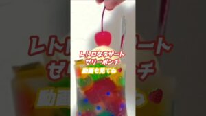 ゼリーポンチ＃おうちカフェ ＃フルーツポンチ# 料理