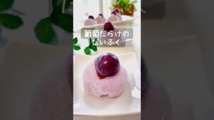 葡萄だらけのだいふく