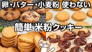 【グルテンフリー】簡単ヘルシー❣️身体にやさしい米粉クッキーの作り方