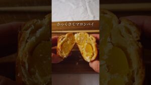【冷凍パイで作るマロンパイ】