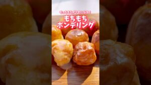 もっちもちがクセになる！もちもちポンデリング✨
