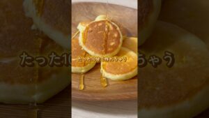 【プチパンケーキのタイパ極めた作り方𓌉🥞𓇋 ‎】これなら朝10分でお子もママもご機嫌🎶