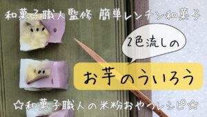 和菓子職人直伝 2色流しの簡単おいものういろうレンチンレシピ サツマイモの美味しい米粉の外郎レシピ グルテンフリーおやつ 和菓子の作り方