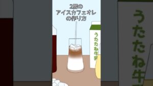 2層のアイスカフェオレの作り方