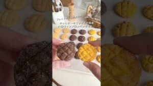 材料4つから作れる！ホットケーキミックスで簡単！ハロウィンメロンパンクッキー🍪 #PR #日本プレミックス協会 #ホットケーキミックス #クッキー #お菓子作り #簡単レシピ #ハロウィン
