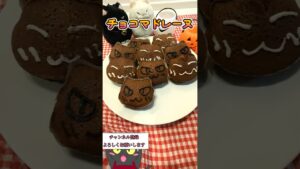 【混ぜるだけ簡単】チョコマドレーヌ