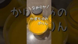 秋がきたら作りたくなる、簡単なめらかかぼちゃプリン　#shorts #baking