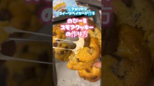 スモアクッキー🇺🇸🐻🍪
