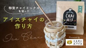 濃厚アイスチャイの作り方【とらのい特製チャイミックス】