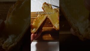 【冷凍パイを使ってアップルパイ】