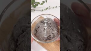 ＼砂糖・乳製品なし黒ごまアイス🍨／