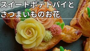 [秋といえばこのお菓子！]冷凍パイシートで簡単スイートポテトパイとさつまいものお花