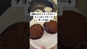 【レシピ紹介】ラボーノ三ツ星シェフでチョコカップケーキ作ってみた！