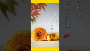 【さつまいもレシピ】自然な甘みの簡単スイーツ♪サクサク＆しっとり！ちょっとおしゃれな贅沢おやつ♪